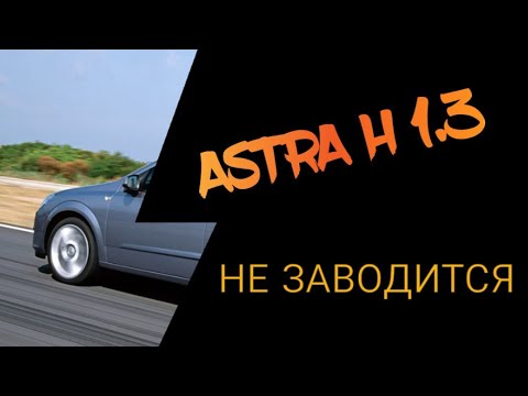 Видео: Диагностика длиной в 2 дня Opel Astra H 1.3 Дизель не запускается