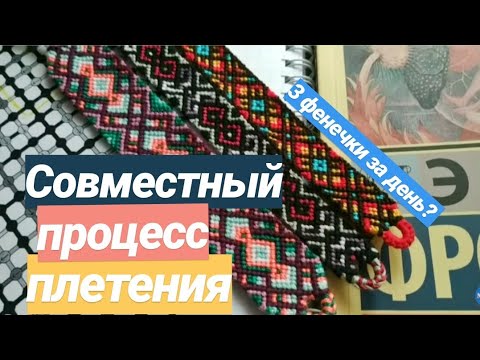 Видео: Совместный процесс плетения✨