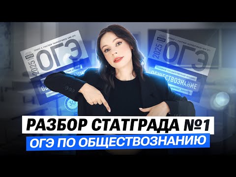 Видео: Разбор статграда №1 ОГЭ по обществознанию | Настя Коржева | 100балльный репетитор