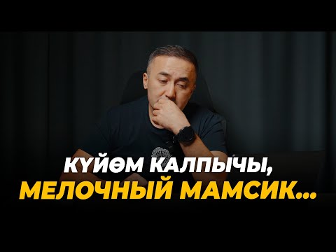 Видео: Күйөм калпычы, мелочный мамсик…