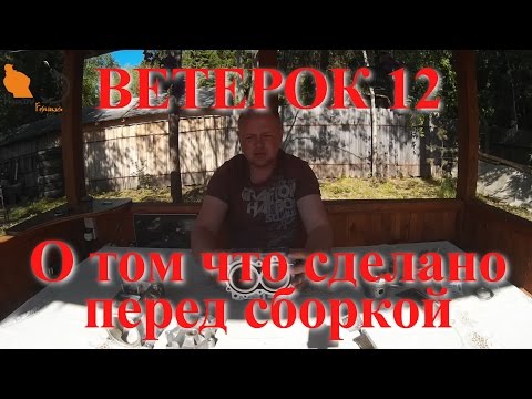 Видео: #2 Ветерок 12   что сделано перед сборкой