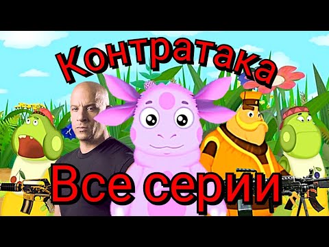 Видео: Лунтик: Контратака! Все серии