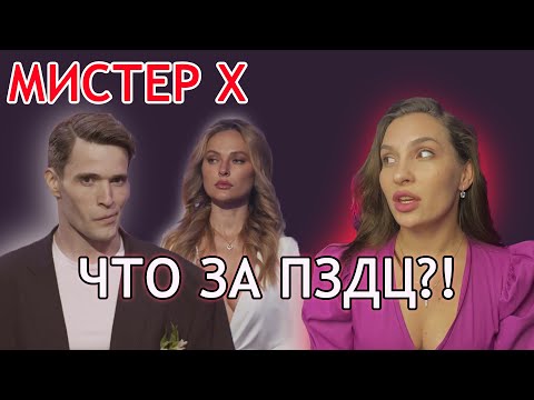 Видео: Мистер X на пятнице 5 выпуск. Мнение ПСИХОЛОГА