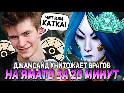 Видео: ДЖАМСАЙД УНИТОЖАЕТ ВРАГОВ НА ЯМАТО ЗА 20 МИНУТ | JAMSIDE YAMATO DEADLOCK НАРЕЗКИ