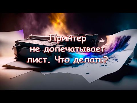 Видео: Принтер не допечатывает лист. Что делать?