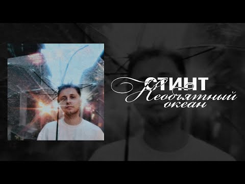 Видео: СТИНТ - Необъятный океан (премьера трека, 2025)