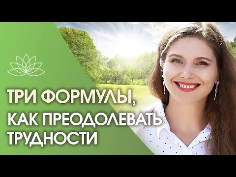 Видео: Как преодолевать трудности? Три формулы, как преодолевать трудности во время перемен на Земле