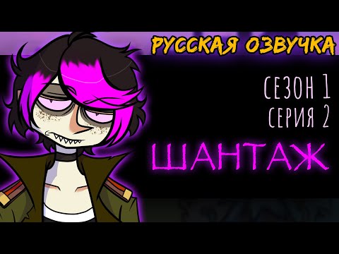 Видео: ДРИМофрения 2 СЕРИЯ ШАНТАЖ | DREAMophrenia | Русская озвучка | Анимация