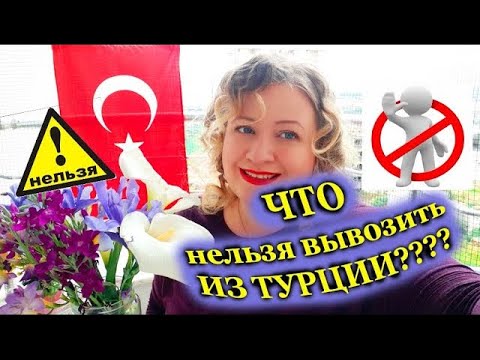 Видео: ЧТО НЕЛЬЗЯ ВЫВОЗИТЬ ИЗ ТУРЦИИ????