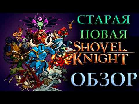 Видео: НЕМНОГО О Shovel Knight: Treasure Trove | ОБЗОР