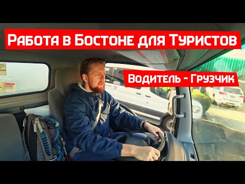 Видео: Мувинг в Бостоне. Работа водителем в США
