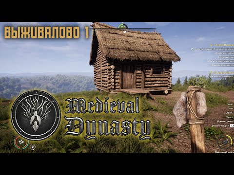 Видео: Medieval dynasty #1 Выживаем с нуля