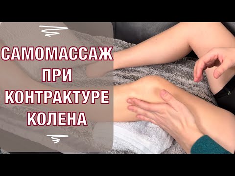 Видео: Самомассаж колена при контрактуре и отеке. SELF Massage for KNEE ANKYLOSIS and swelling (Eng subt).