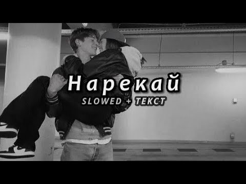 Видео: Xcho & timmate & Пабло - Нарекай (Slowed + Текст)