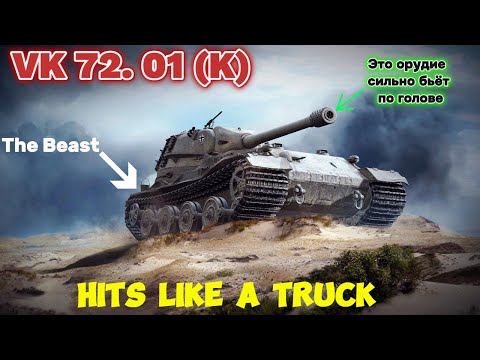 Видео: VK 72.01 (K) - ПОЧУВСТВУЙ УДАР (Get Hit by This and You’ll Feel It)