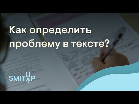 Видео: Как определить проблему в тексте? | Неля Лотман | ЕГЭ 2023 | SMITUP