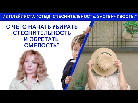 Видео: С чего начать убирать стеснительность и обретать смелость? - психолог Ирина Лебедь