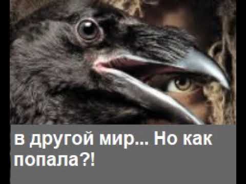 Видео: В другой мир?... Но как попала ?!