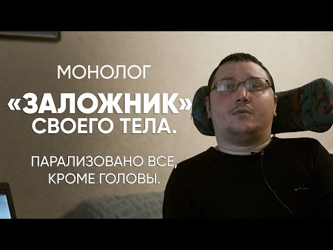 Видео: Сделал тату грязной иглой: #монолог парализованного «айтишника»