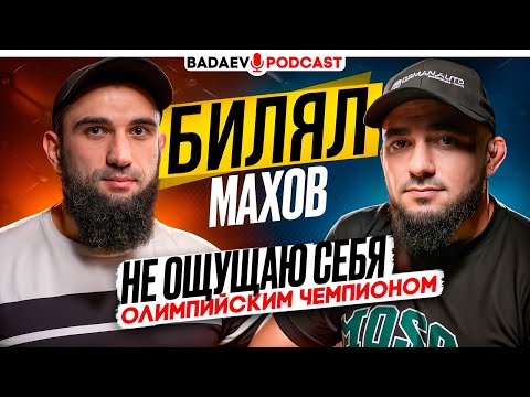 Видео: BADAEV PODCAST #71: БИЛЯЛ МАХОВ: ТАКОЕ он НЕ РАССКАЗЫВАЛ / Отравление, UFC, КРИЗИС борьбы, КАРЕЛИН