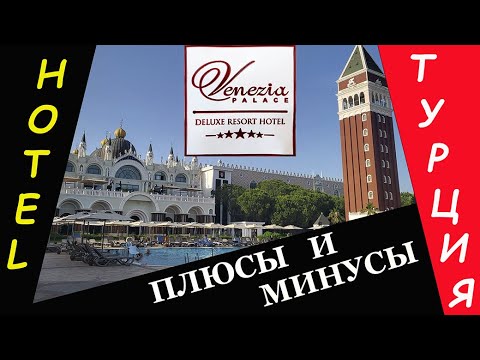 Видео: Турция. Отель Venezia Palace. Плюсы и минусы отеля.