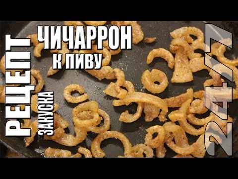 Видео: Рецепт. Чичаррон – простая закуска к пиву.