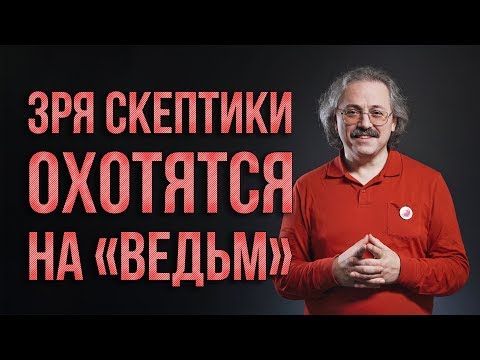 Видео: Зря скептики охотятся на «ведьм» | Александр Сергеев