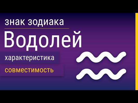 Видео: Знак Зодиака Водолей: Характеристика и Совместимость