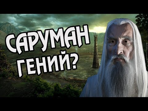 Видео: Как Саруман Заполучил Изенгард? Про Крепость Истари