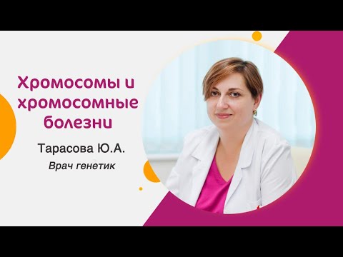 Видео: Хромосомы и хромосомные болезни