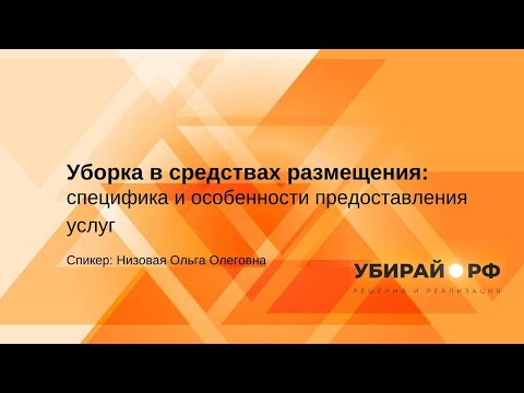 Видео: Уборка в средствах размещения: специфика и особенности предоставления услуг