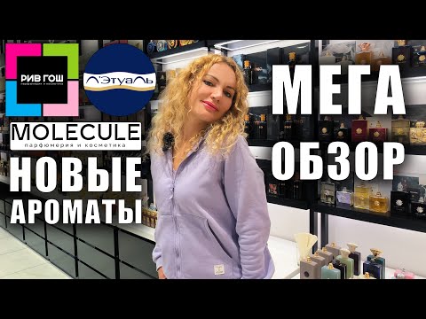 Видео: НОВЫЕ АРОМАТЫ И БРЕНДЫ В РИВ ГОШ, ЛЭТУАЛЬ, MOLECULE! ЦЕНЫ! ХВАЛЮ И РУГАЮ! НОВЫЕ ХОТЕЛКИ! ТЦ МОСКВЫ!