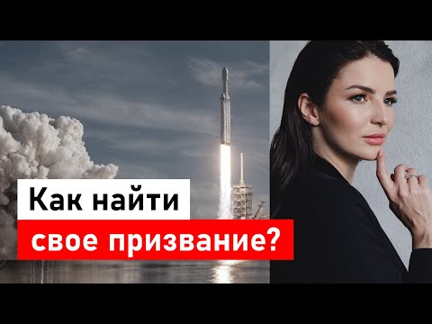 Видео: Как найти твое призвание? 7 советов