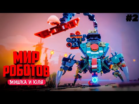 Видео: МИР РОБОТОВ - Уничтожаем Огромного Робота в LEGO Horizon Adventures #2