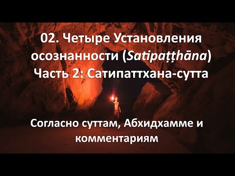 Видео: 02. Установления осознанности. Сатипаттхана сутта