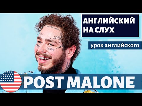 Видео: АНГЛИЙСКИЙ НА СЛУХ - Post Malone (Остин Ричард Пост)
