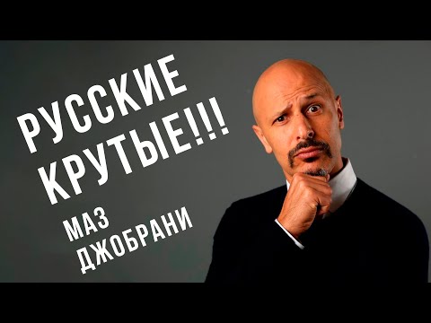 Видео: Маз Джобрани - Русские крутые