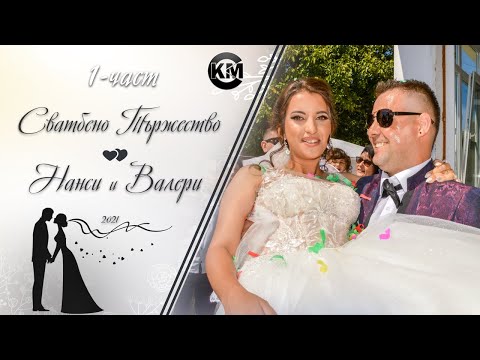Видео: (1 част) Сватбено Тържество на Нанси и Валери - | Koko Mix | (2021)