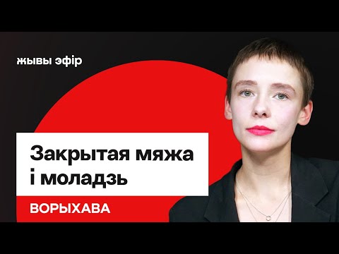 Видео: Как закрытая граница влияет на молодежь Беларуси / Ворихова
