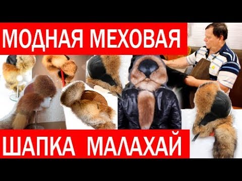 Видео: ЧАСТЬ 2. Зимняя шапка ушанка. ШАПКА МАЛАХАЙ. ПОШИВ ШАПКИ МАЛАХАЙ