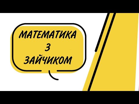 Видео: Матемитика з зайчиком
