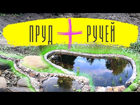 Видео: Пруд плюс Ручей. Строим на участке со сложным рельефом