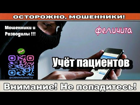 Видео: Мошенники звонят по телефону / Учёт пациентов ( сборник ).