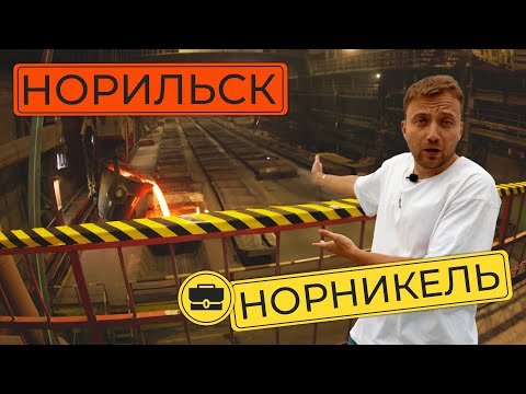 Видео: Едем разбираться в Норникель | Как устроен бизнес мирового лидера по производству никеля и палладия