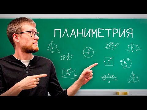 Видео: Вся Планиметрия Для ОГЭ и ЕГЭ за 30 Минут