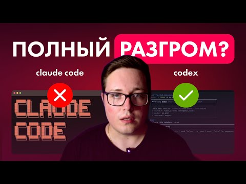 Видео: Claude Code VS Codex — ЖЕСТКИЕ тесты лицом к лицу. Кто ПОБЕДИТЕЛЬ?