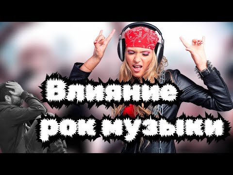 Видео: Как тяжелый рок влияет на мозг и психику?