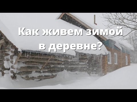 Видео: Как живут зимой в деревне (реальная деревенская жизнь, просто и без слов). Village life