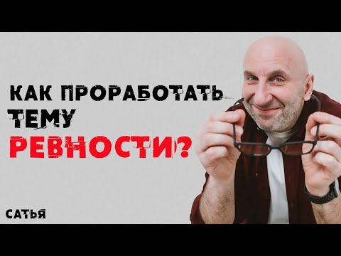 Видео: Сатья. Как проработать тему ревности