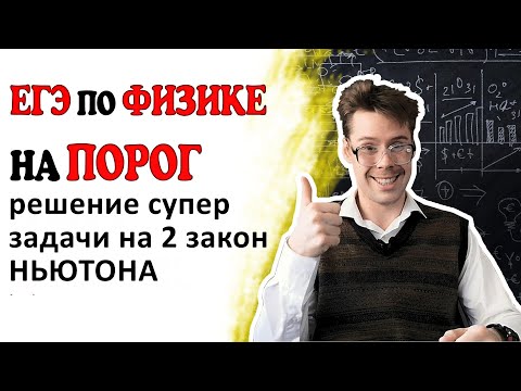 Видео: Супер задача на 2 закон Ньютона